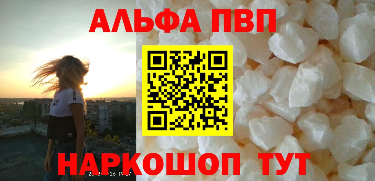Альфа ПВП VHQ  A PVP кристаллы  Alpha PVP мука  A PVP  Вход с VPN  Краснознаменск 