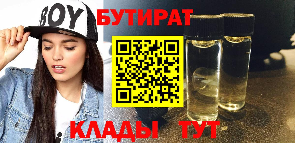 Бутират бутандиол  Вход с VPN  Краснознаменск 